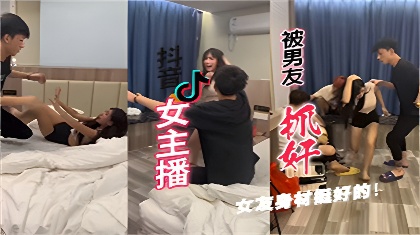 抖音网红美女细细粒被精神小伙捉奸还是剧本女友身材挺好的