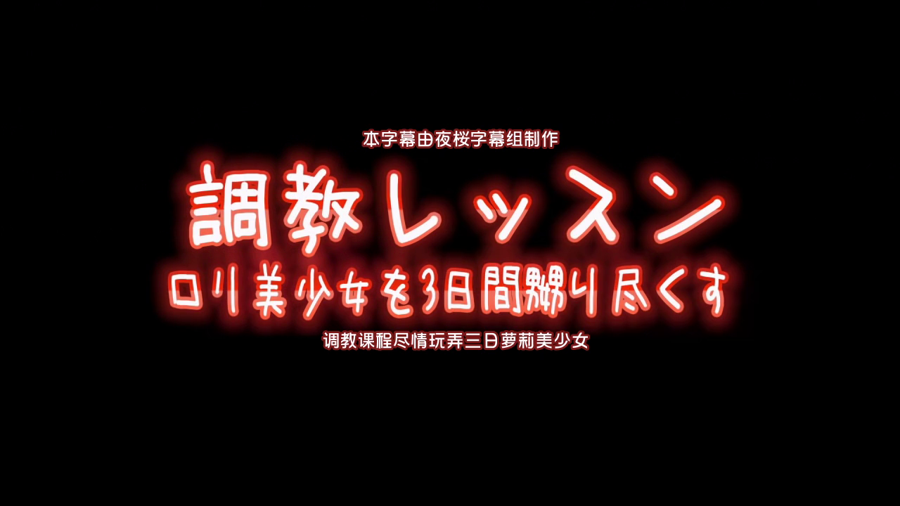 【中文字幕】调教课程尽情玩弄三日萝莉美少女